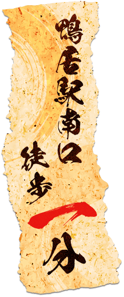 鴨居駅南口 徒歩1分