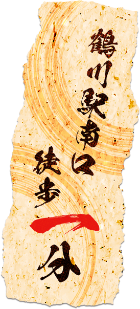 鶴川駅南口 徒歩1分