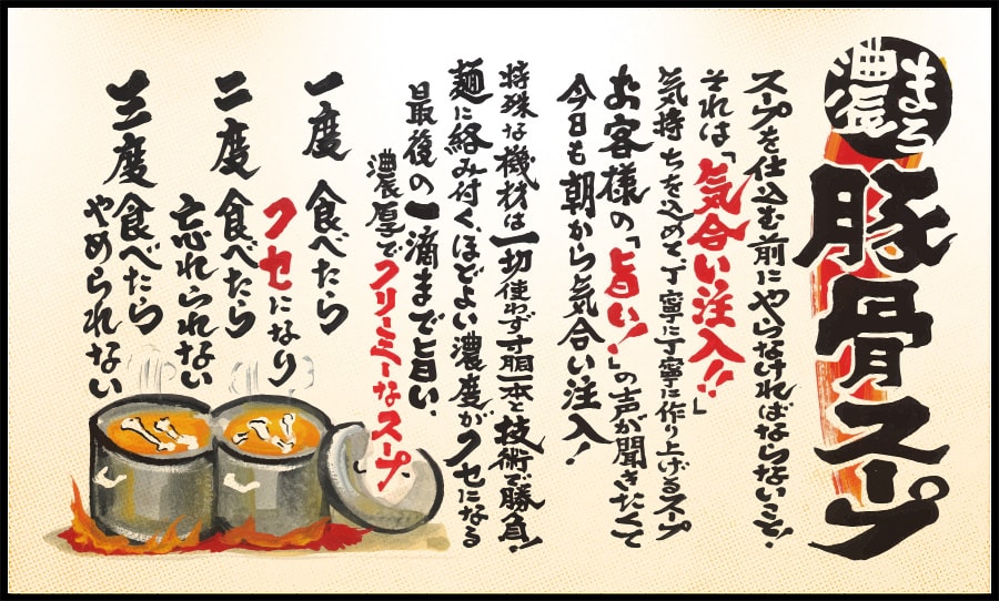 まろ濃豚骨スープ