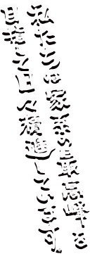 私たちは家系の最高峰を目指して日々精進しています。