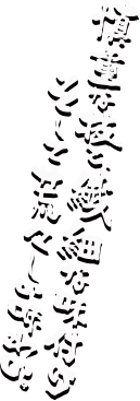 慎重な技と、繊細な味付け、そして荒々しい味わい。