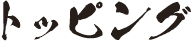 トッピング