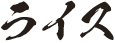 ライス