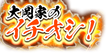 大岡家の イチオシ!