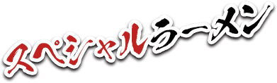 スペシャルラーメン